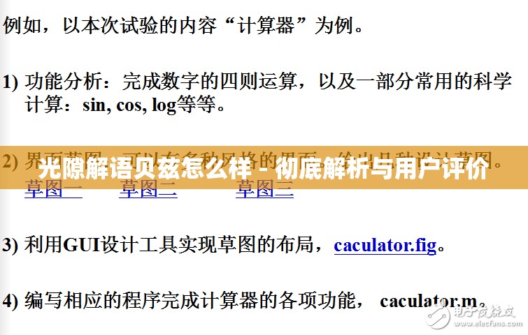 光隙解语贝兹怎么样 - 彻底解析与用户评价