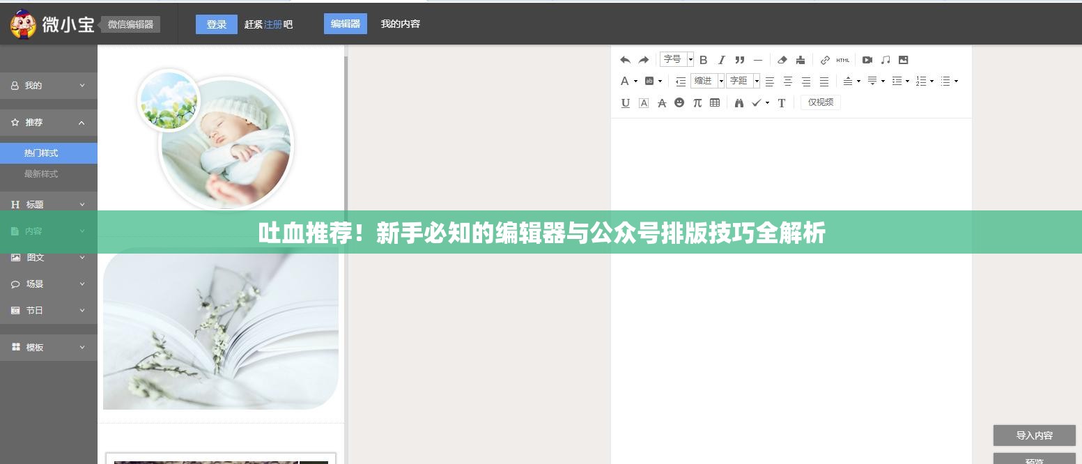 吐血推荐！新手必知的编辑器与公众号排版技巧全解析