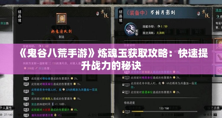 《鬼谷八荒手游》炼魂玉获取攻略：快速提升战力的秘诀