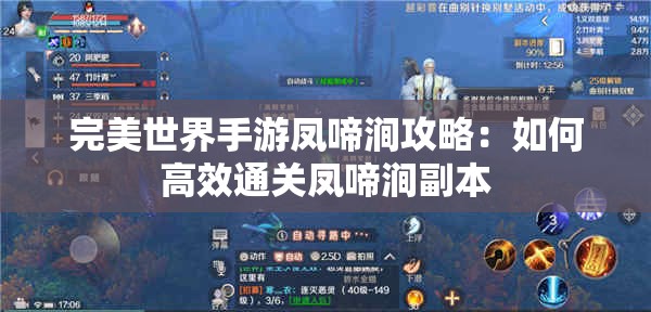 完美世界手游凤啼涧攻略：如何高效通关凤啼涧副本