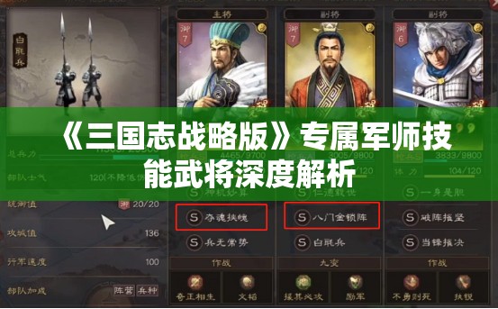 《三国志战略版》专属军师技能武将深度解析