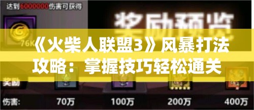 《火柴人联盟3》风暴打法攻略：掌握技巧轻松通关