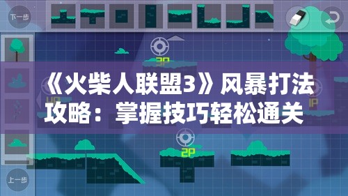 《火柴人联盟3》风暴打法攻略：掌握技巧轻松通关