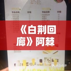 《白荆回廊》阿棘茶憩配方全解析：解锁无与伦比茶饮的秘密