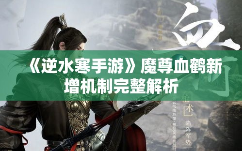 《逆水寒手游》魔尊血鹤新增机制完整解析