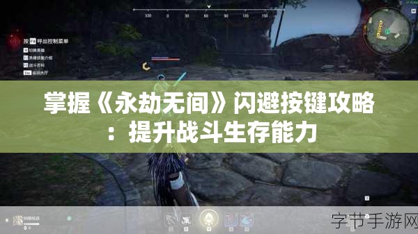 掌握《永劫无间》闪避按键攻略：提升战斗生存能力