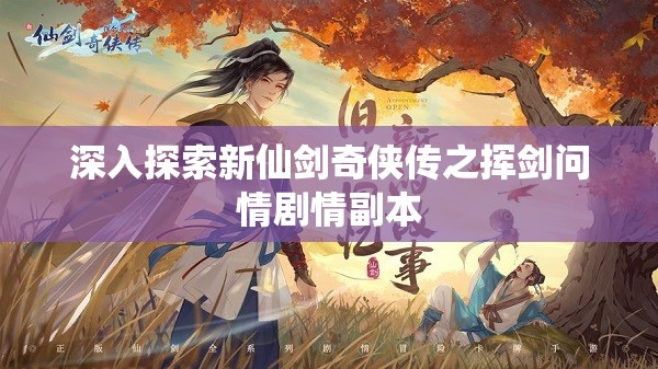 深入探索新仙剑奇侠传之挥剑问情剧情副本