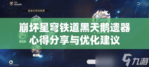 崩坏星穹铁道黑天鹅遗器心得分享与优化建议