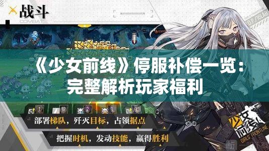 《少女前线》停服补偿一览：完整解析玩家福利