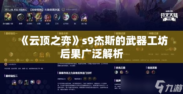 《云顶之弈》s9杰斯的武器工坊后果广泛解析