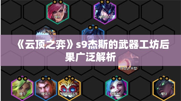 《云顶之弈》s9杰斯的武器工坊后果广泛解析