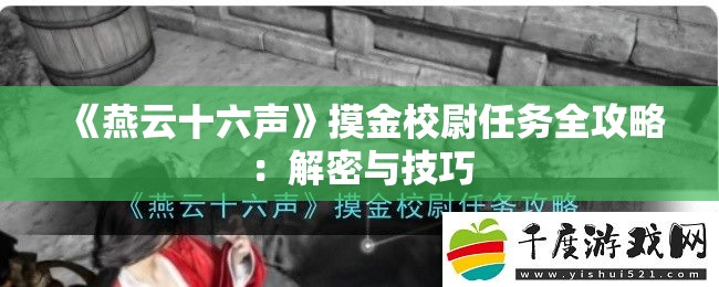 《燕云十六声》摸金校尉任务全攻略：解密与技巧