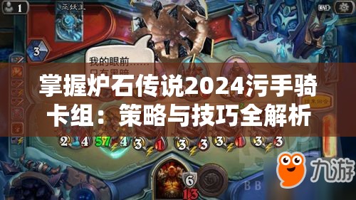 掌握炉石传说2024污手骑卡组：策略与技巧全解析