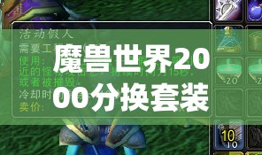 魔兽世界2000分换套装npc在哪 - 寻找与兑换全攻略