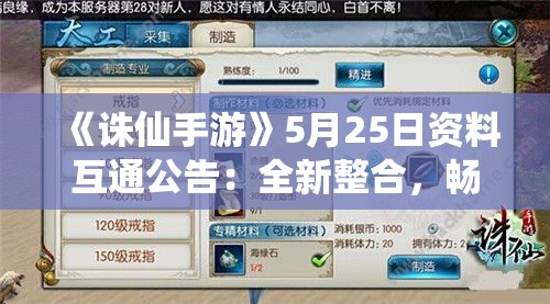 《诛仙手游》5月25日资料互通公告：全新整合，畅玩无阻