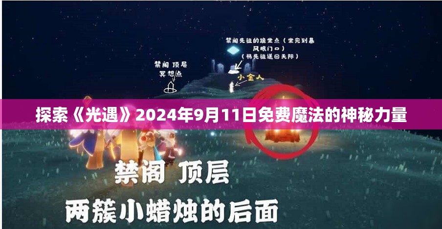 探索《光遇》2024年9月11日免费魔法的神秘力量