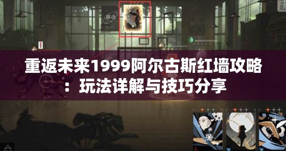 重返未来1999阿尔古斯红墙攻略：玩法详解与技巧分享