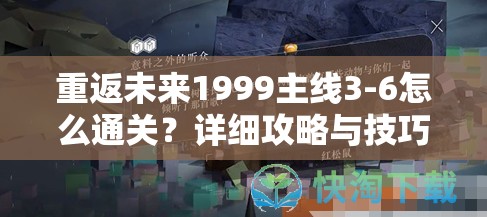 重返未来1999主线3-6怎么通关？详细攻略与技巧分享