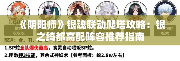 《阴阳师》银魂联动爬塔攻略：银之绮都高配阵容推荐指南