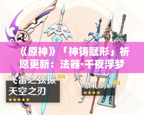 《原神》「神铸赋形」祈愿更新：法器·千夜浮梦与单手剑·圣显之钥概率UP！