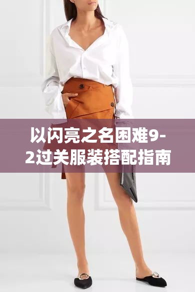 以闪亮之名困难9-2过关服装搭配指南 | 详细服饰参考