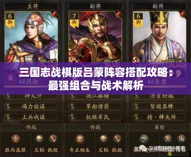 三国志战棋版吕蒙阵容搭配攻略：最强组合与战术解析