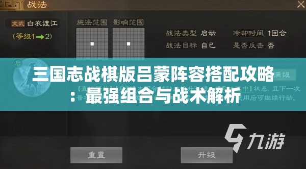 三国志战棋版吕蒙阵容搭配攻略：最强组合与战术解析