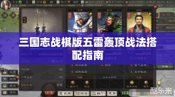 三国志战棋版五雷轰顶战法搭配指南