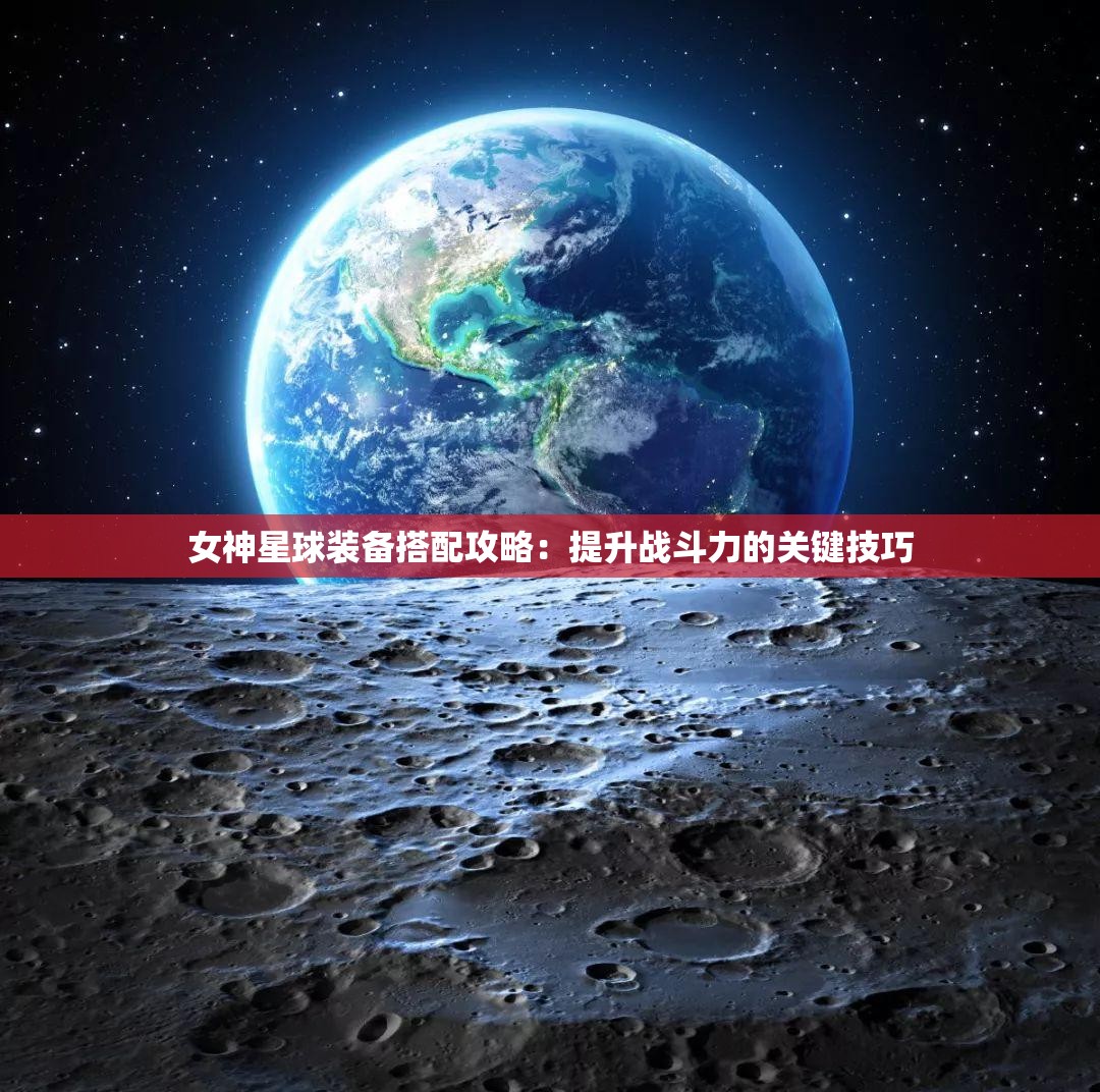 女神星球装备搭配攻略：提升战斗力的关键技巧