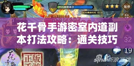 花千骨手游密室内道副本打法攻略：通关技巧与策略详解