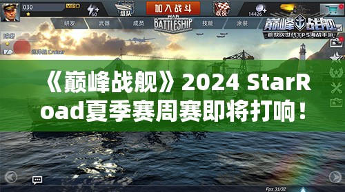 《巅峰战舰》2024 StarRoad夏季赛周赛即将打响！赛事详情全解析