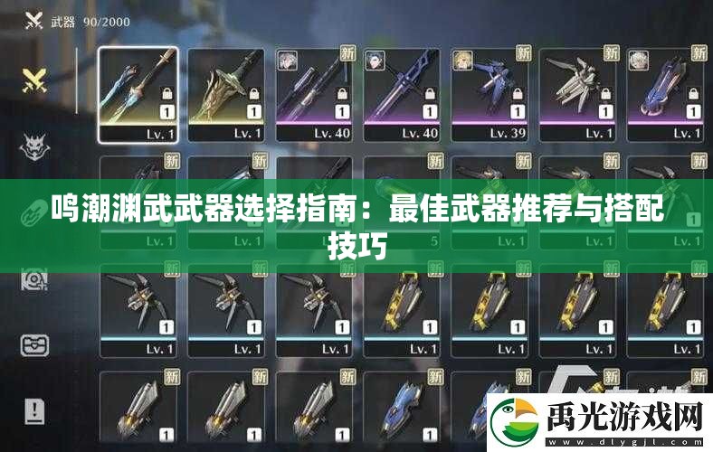 鸣潮渊武武器选择指南：最佳武器推荐与搭配技巧