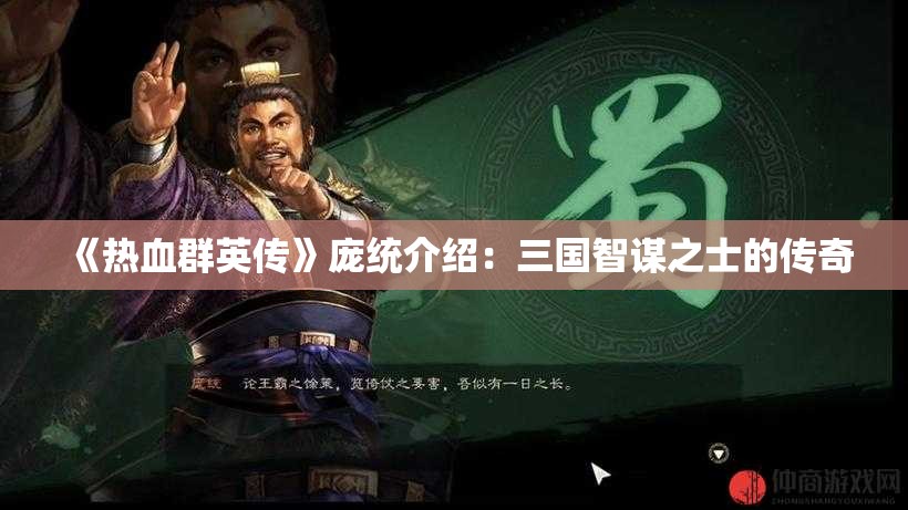 《热血群英传》庞统介绍：三国智谋之士的传奇