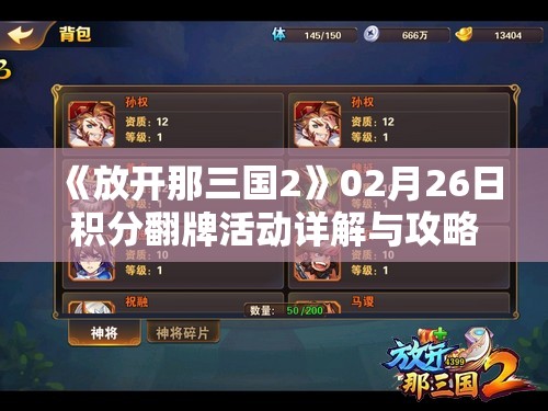 《放开那三国2》02月26日积分翻牌活动详解与攻略