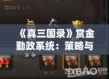 《真三国录》赏金勤政系统：策略与奖励的完美结合