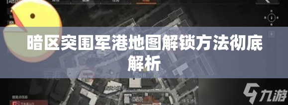 暗区突围军港地图解锁方法彻底解析