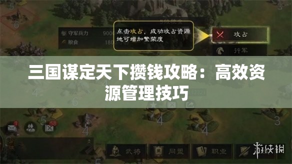 三国谋定天下攒钱攻略：高效资源管理技巧