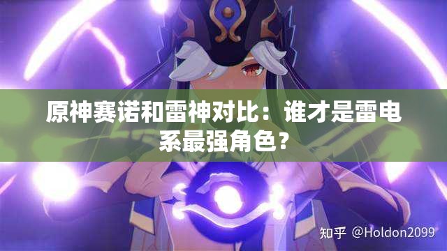 原神赛诺和雷神对比：谁才是雷电系最强角色？