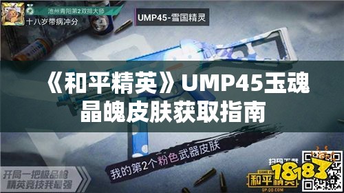 《和平精英》UMP45玉魂晶魄皮肤获取指南