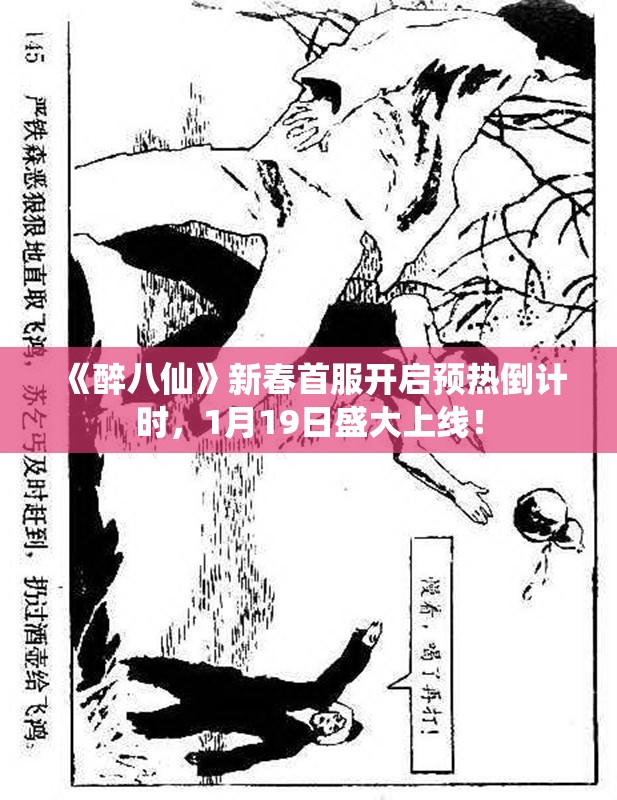 《醉八仙》新春首服开启预热倒计时，1月19日盛大上线！