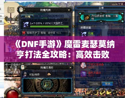 《DNF手游》魔雷麦瑟莫纳亨打法全攻略：高效击败BOSS技巧