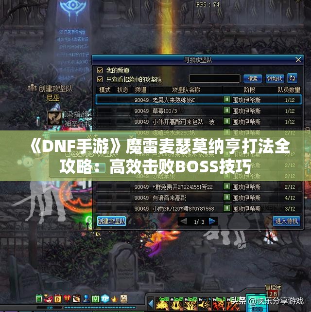 《DNF手游》魔雷麦瑟莫纳亨打法全攻略：高效击败BOSS技巧