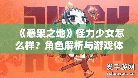 《恶果之地》怪力少女怎么样？角色解析与游戏体验