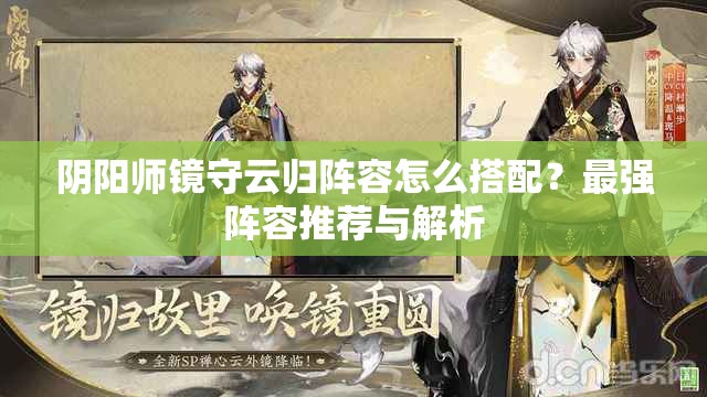 阴阳师镜守云归阵容怎么搭配？最强阵容推荐与解析