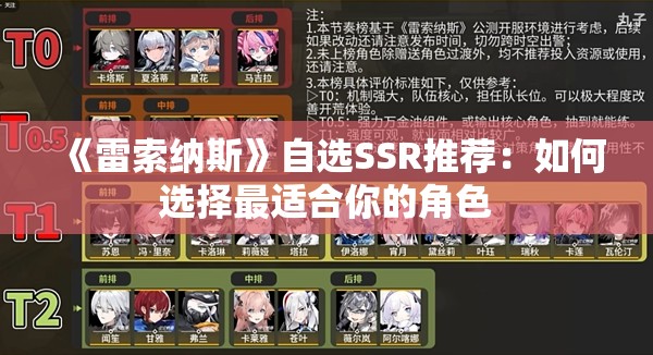 《雷索纳斯》自选SSR推荐：如何选择最适合你的角色