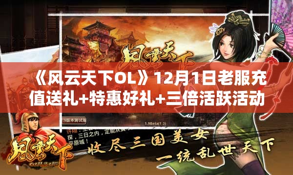 《风云天下OL》12月1日老服充值送礼+特惠好礼+三倍活跃活动全攻略