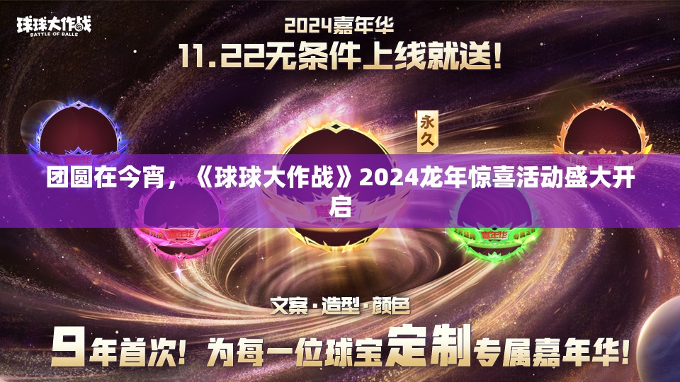 团圆在今宵，《球球大作战》2024龙年惊喜活动盛大开启