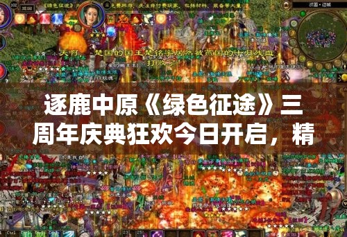 逐鹿中原《绿色征途》三周年庆典狂欢今日开启，精彩活动等你参与！