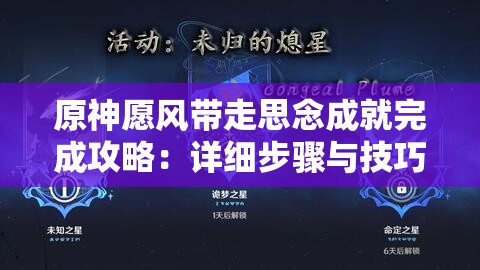 原神愿风带走思念成就完成攻略：详细步骤与技巧分享