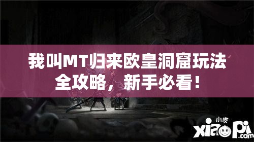 我叫MT归来欧皇洞窟玩法全攻略，新手必看！